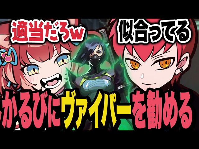 適当な理由をつけてかるびにヴァイパーを激推しするCpt【Valorant/ヴァロラント】