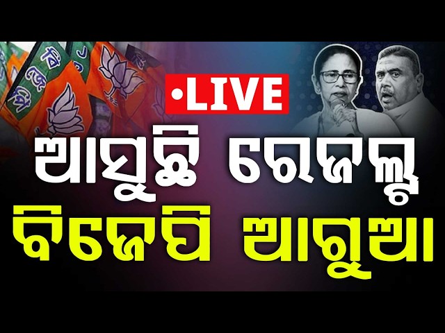 🔴LIVE: ଆସୁଛି ରେଜଲ୍ଟ ବିଜେପି ଆଗୁଆ | Election Results 2026 | West Bengal, Assam, Tamil Nadu, Kerala