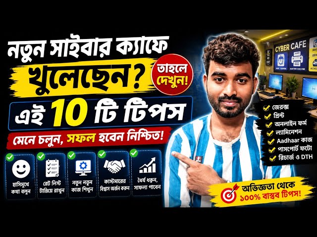 Cyber Cafe Business Success Tips || নতুন দোকান দের জন্য দশটি গুরুত্বপূর্ণ পরামর্শ 