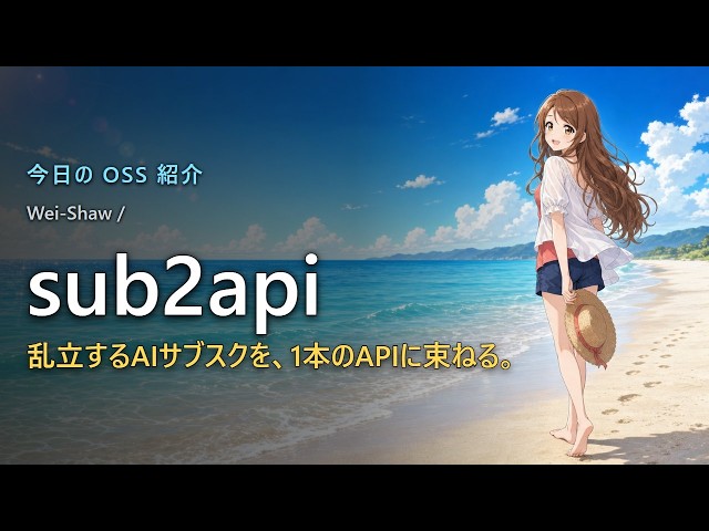 【32,577スター】AIサブスクを1本のAPIに統合するOSS「Sub2API」｜Claude・OpenAI・Gemini・Grok対応の相乗りゲートウェイ