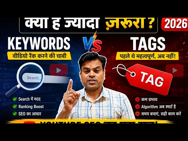 YouTube Keywords vs Tags | 2026 में क्या ज़्यादा ज़रूरी है?