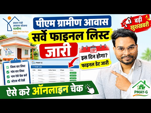 Pm Awas Survey List Kaise Dekhe 2026 | PMAY-G फाइनल सर्वे लिस्ट जारी? इस दिन होगा ऐसे देखें अपना नाम