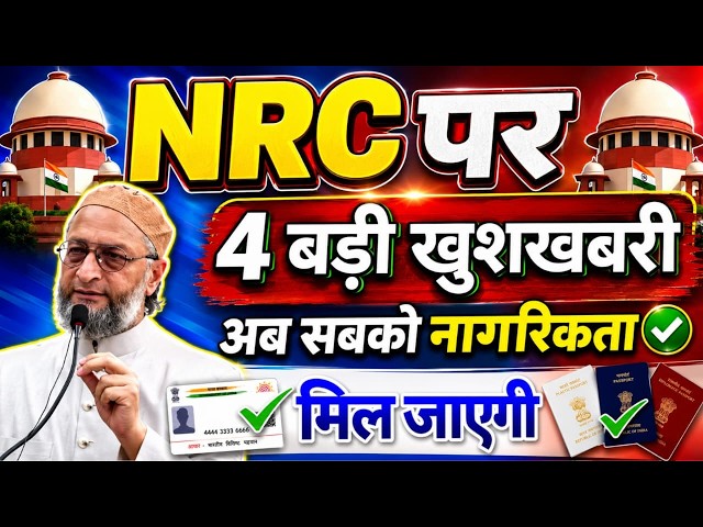 NRC पर 4 बड़ी खुशखबरी/अब सबको नागरिकता मिल जाएगी