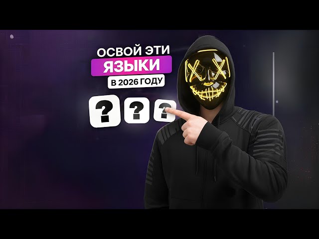 Какой язык программирования учить в 2026? | без воды
