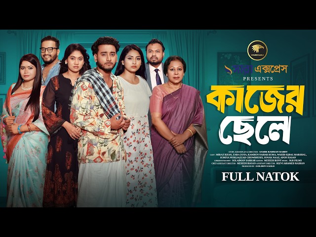 কাজের ছেলে । kajer Chele । Miraz Khan | Zara Zoya | Prank king । Bangla New Natok 2026