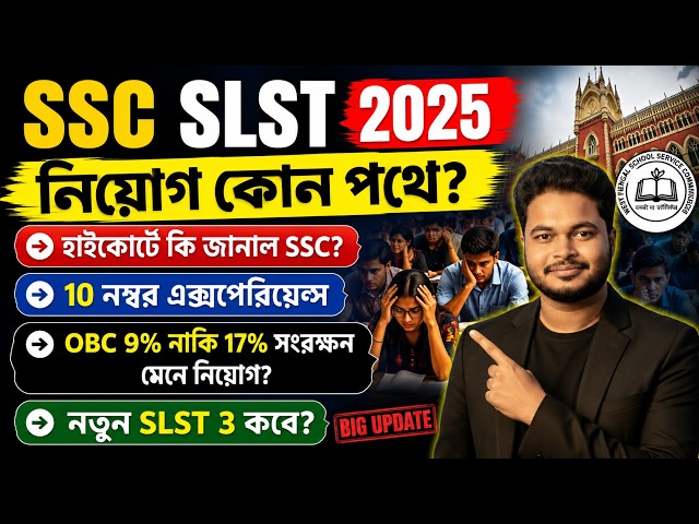 SSC SLST 2025 নিয়ে হাইকোর্টে কি হল? WB SSC SLST 2025: OBC reservation: wb new slst 3 