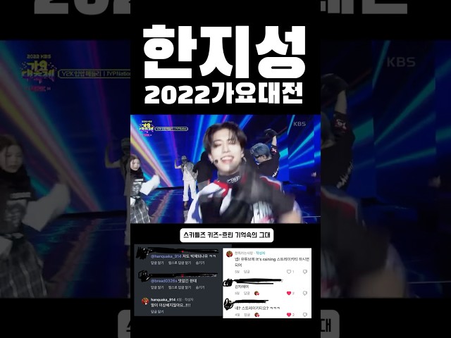 #straykids #스키즈 #스트레이키즈 #한 #한지성 #리노 #이민호 #방찬 #흐린기억속의그대 #가요대전