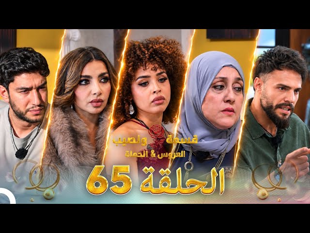 قسمة ونصيب العروس والحماة الحلقة 65 Qesma w Naseeb: Al-Aroos w Al-Hamat