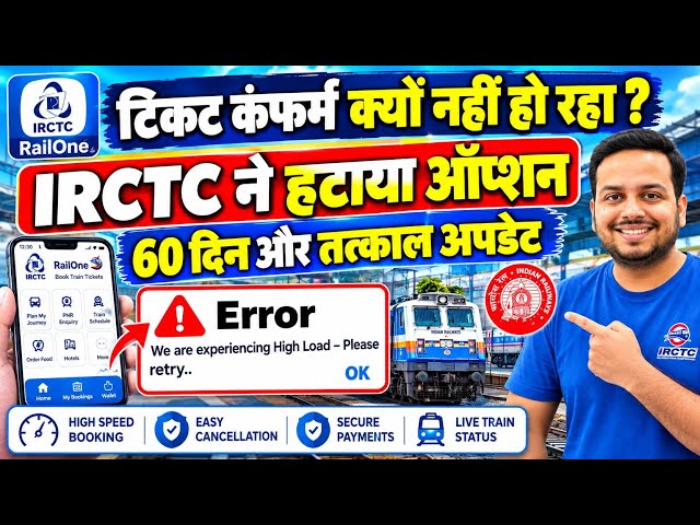 IRCTC High Load Error 😱 Available Seat अचानक गायब! Ticket Booking का बड़ा सच