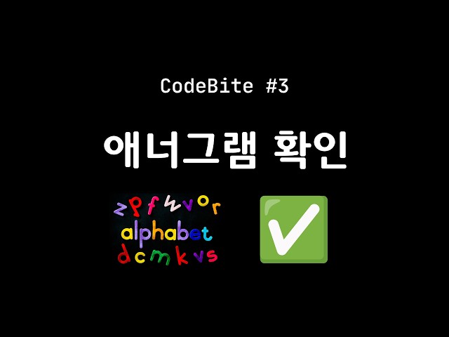 3. 애너그램 확인