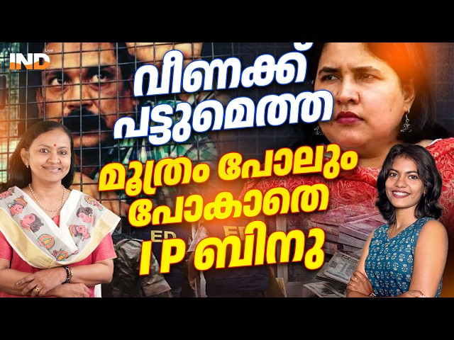 വീണമോൾ സുഖവാസത്തിൽ ചാകാറായി I P ബിനു. |PADMAJA. S. MENON | ATHIRA SINDHU | INDIALIVE