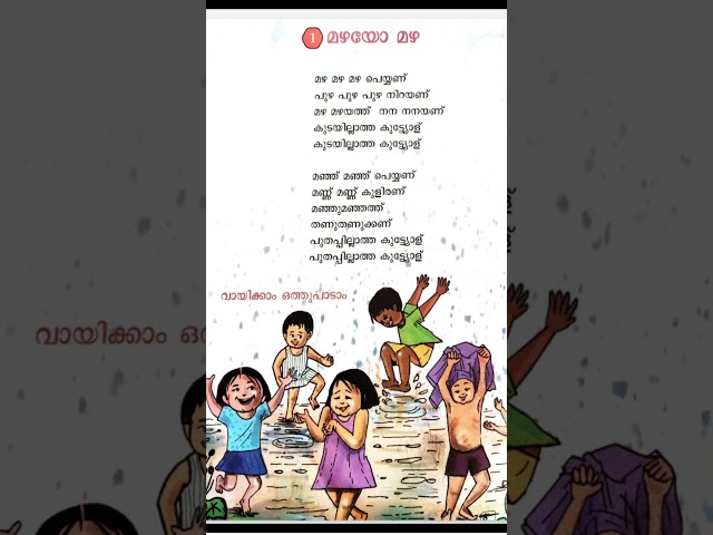 Std2 Malayalam/മഴയോ മഴ
