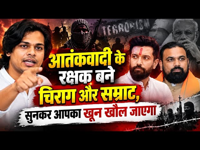 आतंकवादी के रक्षक बने चिराग और सम्राट, सुनकर आपका खून खौल जाएगा