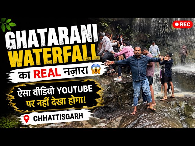 Ghatarani Waterfall का REAL नज़ारा 😱 | ऐसा वीडियो YouTube पर नहीं देखा होगा! | Chhattisgarh 