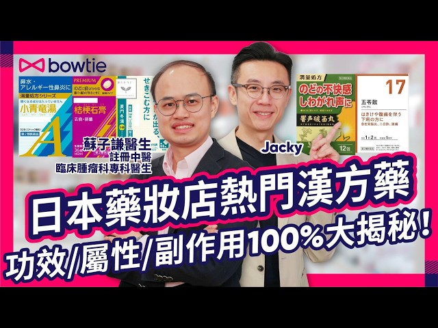中醫 西醫 雙料醫生 蘇子謙 拆解 日本 漢方藥 禁忌｜ 安宮牛黃丸 係 補品 ？ 中醫 拆解 神藥 迷思 ｜ 葛根湯 麻黃湯 中藥 醫 感冒 5類人要小心｜ 寒咳 vs 熱咳 點樣分？#Bowtie
