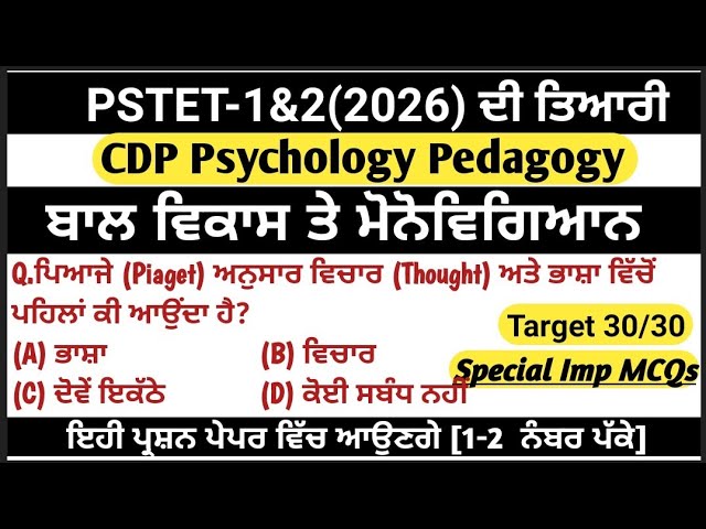 ||PSTET-1&2[2026]||SPECIAL MOCK TEST-54|| CDP PSYCHOLOGY AND PEDAGOGY|| Important MCQ PSTET||