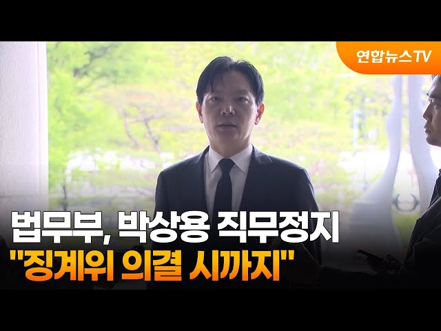 Ministry of Justice: "Park Sang-yong's Suspension from Duty Remains Until Disciplinary Committee ...