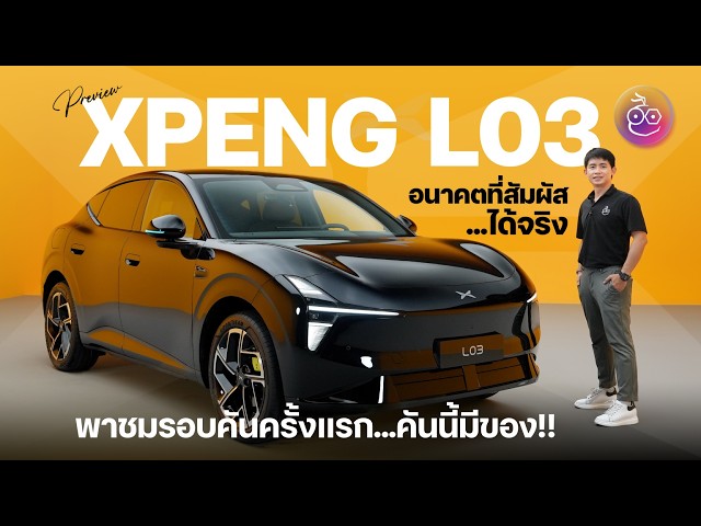 พรีวิว XPENG L03 รถไฟฟ้า AI SUV ไม่ได้มีดีแค่สวย เตรียมเข้าไทย 2026