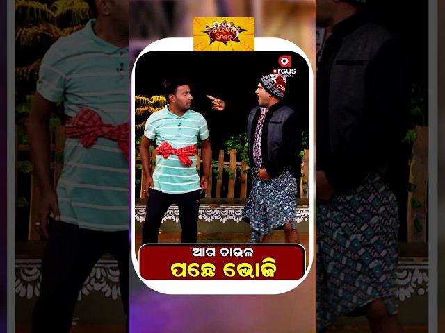 Political Akhada | ଆଗ ଚାଉଳ ପଛରେ ଭୋଜି