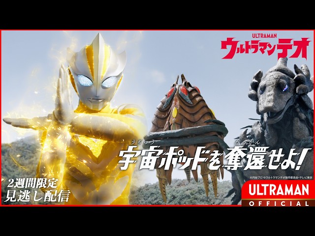 ULTRAMAN TEO Episode 5 "Space Pod Repossession!" -Official- [JPN/ENG Audio Tracks | Multi Sub]