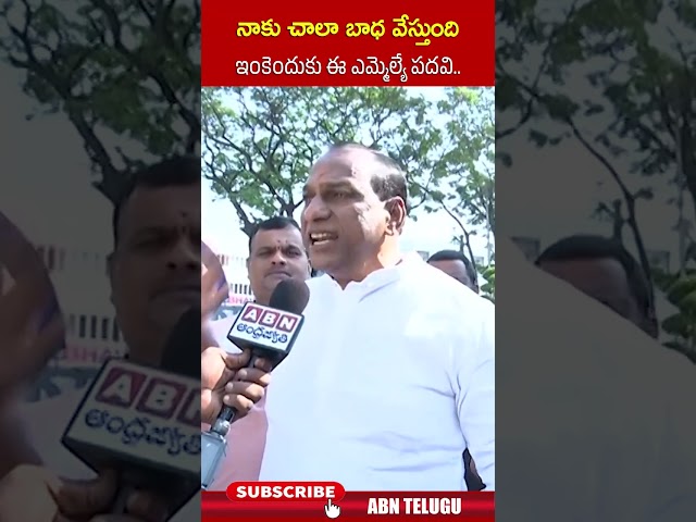 నాకు చాలా బాధ వేస్తుంది ఇంకెందుకు ఈ ఎమ్మెల్యే పదవి #mallareddy #ytshorts #abntelugu