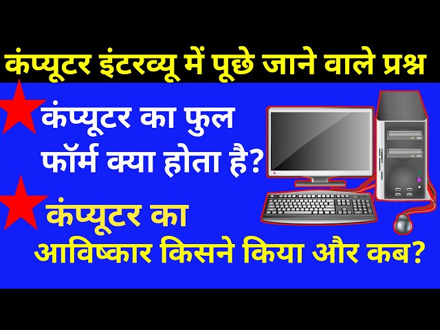 What is the full form of computer| Computer ka full form kiya hota hai| computer full form|