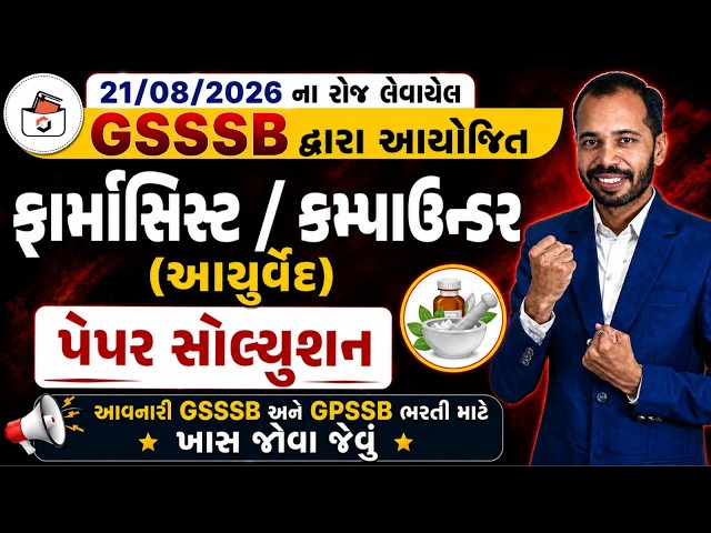 GSSSB Pharmacist/Compounder Paper Solution 2026 | ફાર્માસિસ્ટ/કમ્પાઉન્ડર આર્યુવેદ Exam Paper 2026