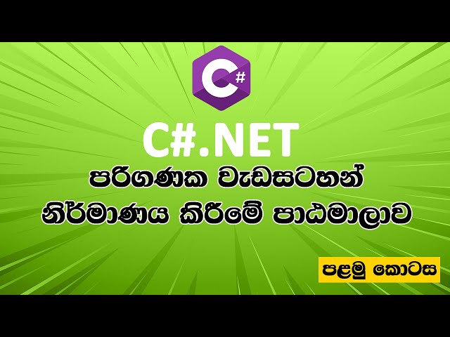 C#.NET Programming Course: Part 1– Creating Computer Applications | Sinhala Tutorials