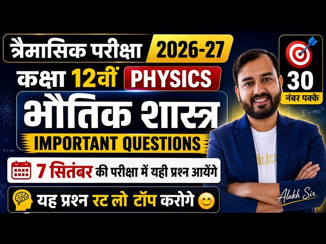🔥Trimasik Pariksha Physics 2026-27 | Class 12th Physics Important Questions | त्रैमासिक परीक्षा 12th