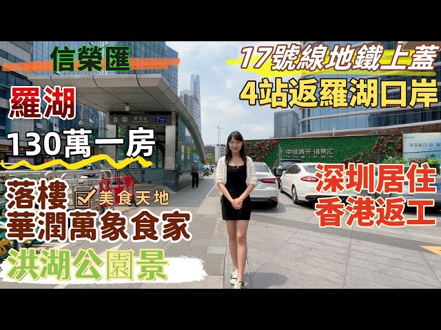 深圳樓盤| 羅湖筍崗地鐵上蓋物業，中信城開信榮匯。17號線4站返羅湖口岸，可實現香港返工，深圳居住。落樓美食天地，華潤萬象食家。133萬買一房一廳，精裝修送閣樓。人氣旺，高回報率#羅湖樓盤#深圳房產