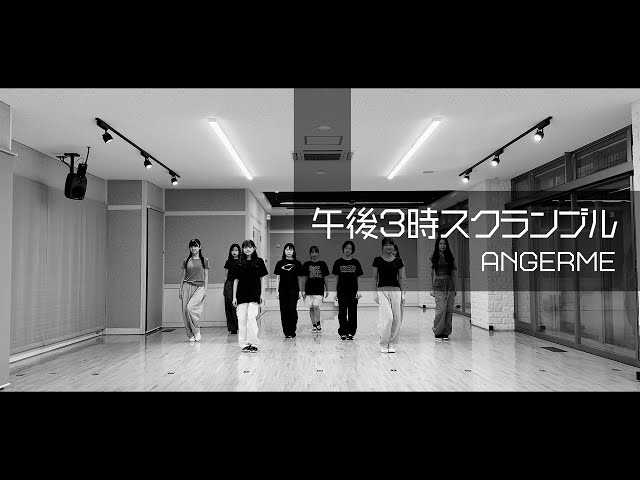 アンジュルム『午後3時スクランブル』～Dance Practice Ver.～