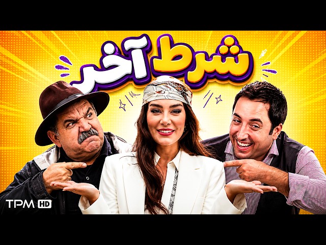 فیلم سینمایی نوستالژی "شرط آخر" با بازی سحر قریشی و امیرحسین رستمی