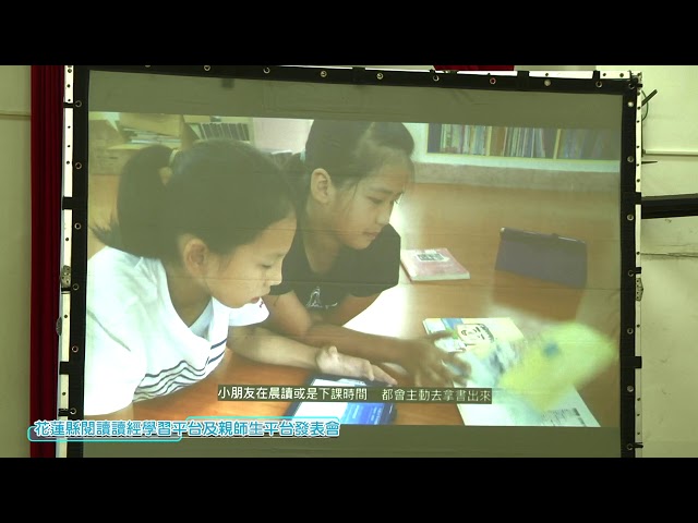 108年花蓮縣閱讀讀經學習平台及親師生平台發表會