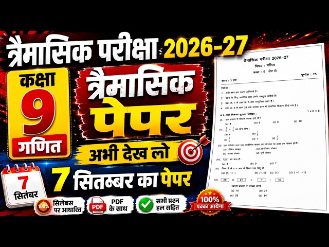 class 9th math trimasik ka paper 2026 solution | कक्षा 9वीं गणित त्रैमासिक परीक्षा का पेपर 2026-27
