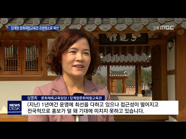 장계향 문화체험교육관 관광명소로 육성 / 안동MBC