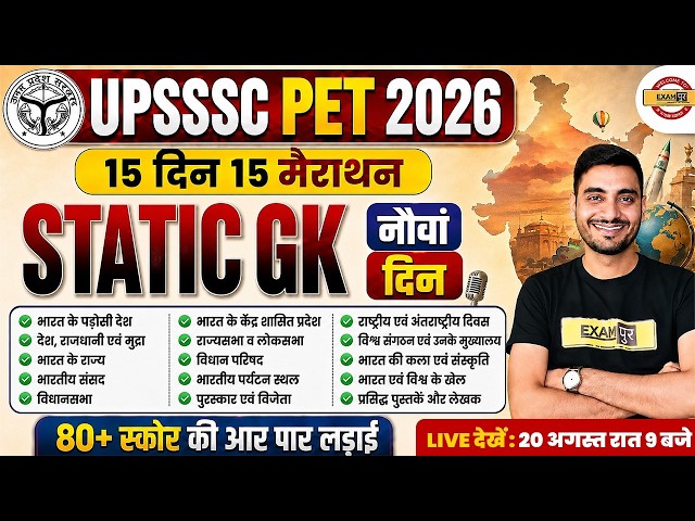 UPSSSC PET STATIC GK MARATHON CLASSES | UPSSSC PET 2026 STATIC GK CLASSES - VIVEK SIR