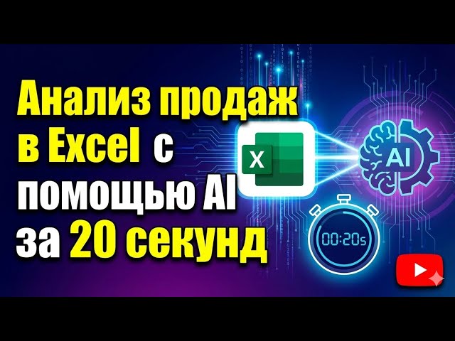 Анализ продаж в Excel с помощью AI за 20 секунд | FileGPT