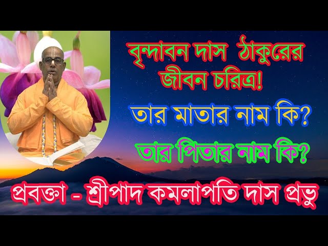 Characteristics of Brindabon Das Thakur | kamalapati das | rashorani110 | iskcon bangla lecture 2024