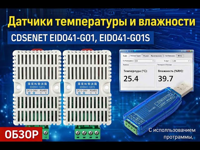 EID041-G01 / EID041-G01S overview and connection of CDSENET temperature and humidity sensors #RS485