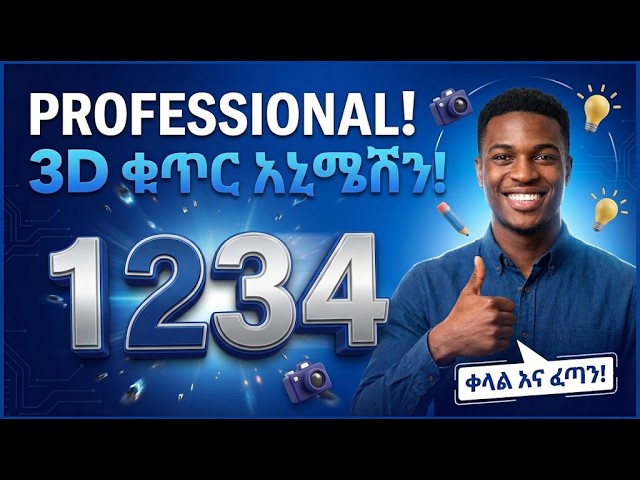 ይህንን የ3D አኒሜሽን ሚስጥር ሳታይ ቪዲዮ እንዳትሰሩ!