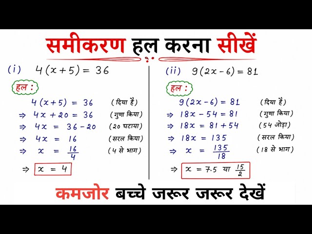 समीकरण हल करना सीखें | Samikaran Karan kaise HAL Karen | samikaran HAL karna sikhen | Equation Trick
