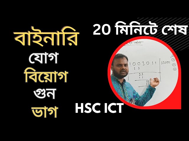 বাইনারি যোগ, বিয়োগ, গুন ,ভাগ Binary Addition, Subtraction, Multiplication,  division HSC ICT chap 3
