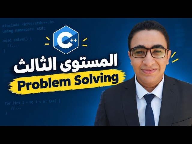 بداية المستوى الثالث من سلسلة البروبلم سولفنج (++C)
