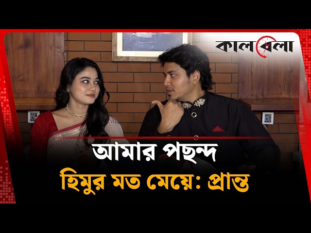 আমার পছন্দ হিমুর মত মেয়ে: প্রান্ত | Abid Bin Parvez Pranto | Himu | Kalbela Entertainment