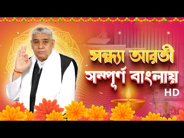 সন্ধ্যা আরতি সম্পূর্ণ বাংলায় || Sandhya Aarti By Sant Rampal ji Maharaj || Satlok Ashram