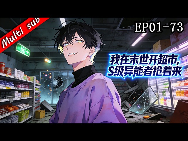 2026最新連載⚡我在末世開超市,S級異能者搶著來 EP01-73⚔️重生末世第10次，我被迫綁繫繫統開超市！連S級強者都為我賣命！#男頻 #末世 #系统流