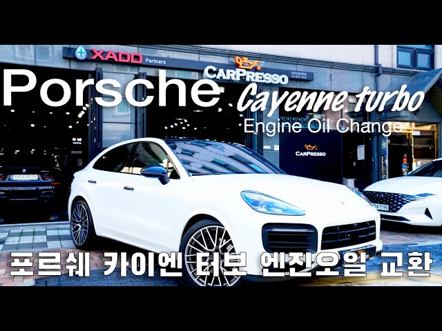 포르쉐 카이엔 터보 엔진오일교환 Porsche cayenne turbo engine oil change 4K