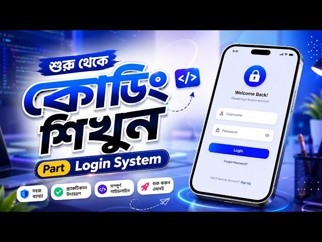 শুরু থেকে Coding শিখুন | Login System তৈরি করুন (HTML, CSS, JavaScript, PHP & MySQL) | Part 01