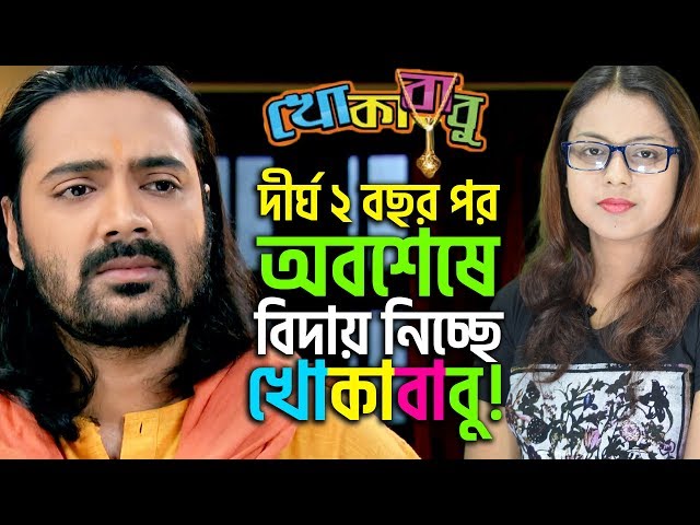 ⛔Obosheshe Biday Nicche Khokababu!⛔ | Khokababu | Star Jalsha | Chirkut Infinity