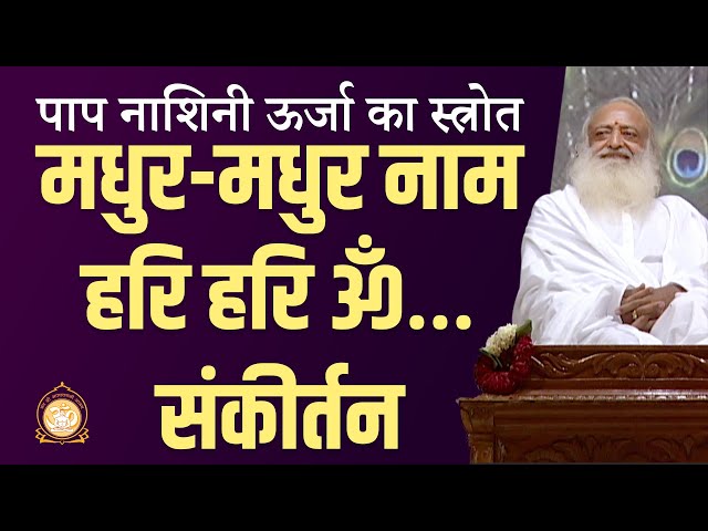 Sweet-sweet name Hari Hari Om… Sankirtan. HD | Sant Shri Asharamji Bapu